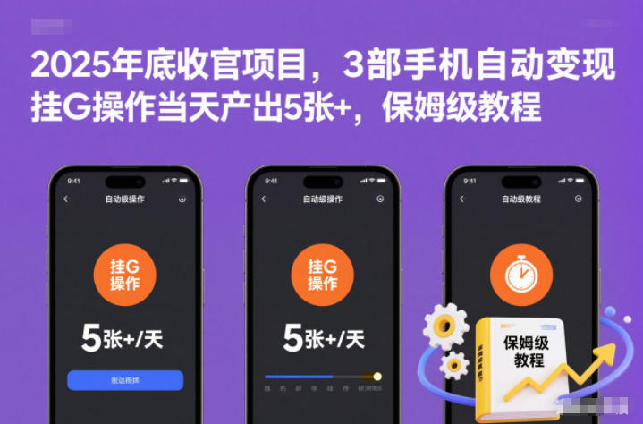 2025年底收官项目，3部手机自动变现，挂G操作当天产出5张+，保姆级教程【揭秘】-创业资源网