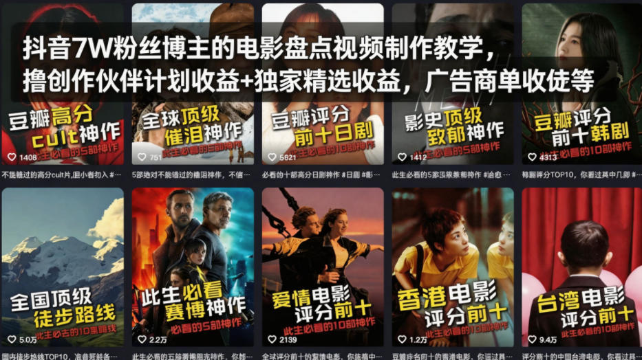抖音7W粉丝博主的电影盘点视频制作教学，撸创作伙伴计划收益+独家精选收益，广告商单收徒等-创业资源网