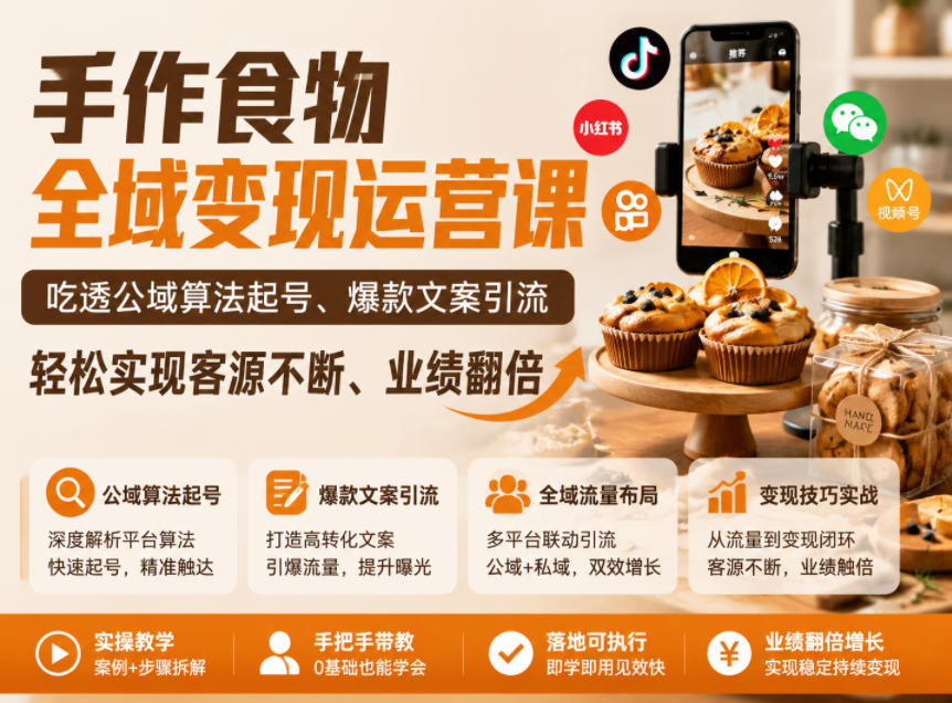 手作食物全域变现运营课，吃透公域算法起号、爆款文案引流，轻松实现客源不断、业绩翻倍-创业资源网