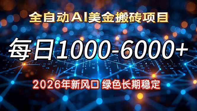（17059期）2026年新风口，每日收益1000-6000+绿色长期稳定-创业资源网