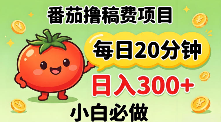 番茄撸稿费，每天20分钟，日入300+！0门槛躺賺，小白直接抄作业【揭秘】-创业资源网