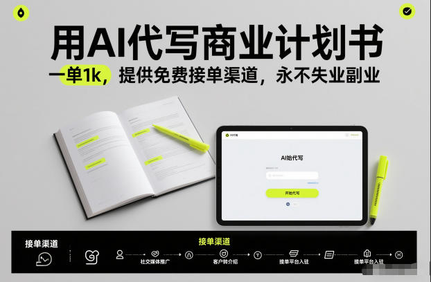 用AI代写商业计划书，一单1k，提供免费接单渠道，永不失业副业-创业资源网