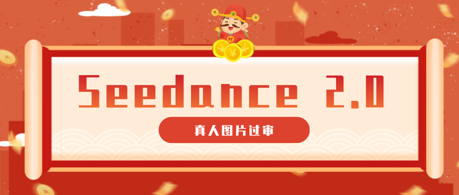 9套提示词教你真人图片过审，搞定即梦Seedance 2.0真人视频（附全套提示词）-创业资源网