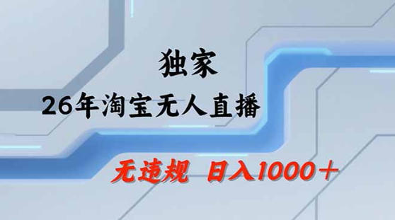 2026最新技术淘宝无人直播带货教学，不封号，不违规，公+私玩法，操作简单，日入1k+【揭秘】-创业资源网