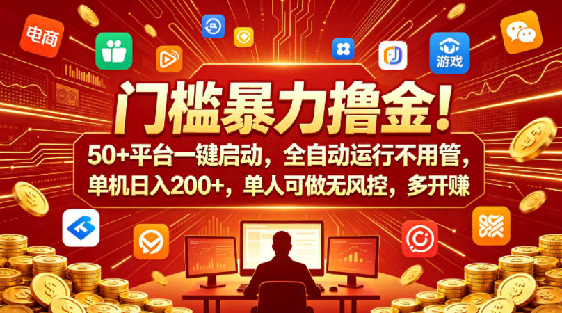 门槛暴力撸金！50+平台一键启动，全自动运行不用管，单机日入200+，单人可做无风控，多开多賺【揭秘】-创业资源网