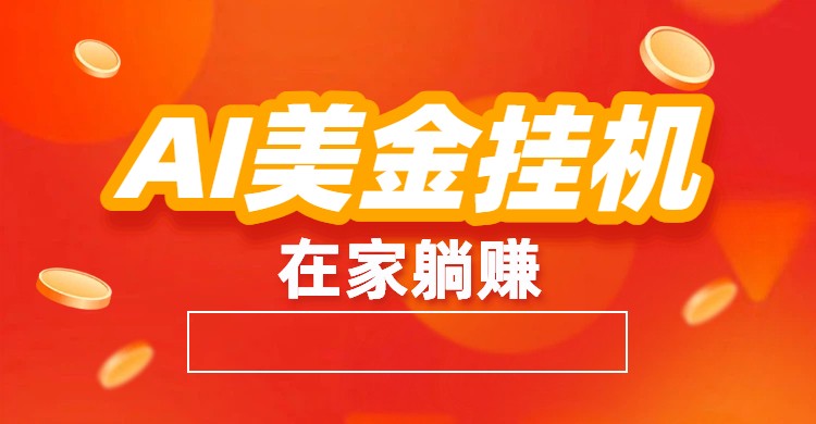 AI美金挂机：全自动赚美金、自动交易、风口项目-创业资源网