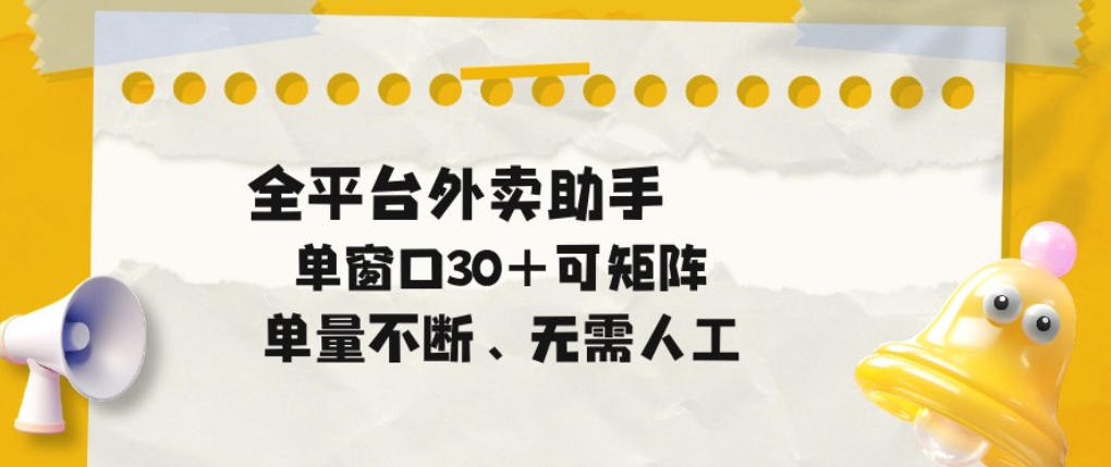 单量不断，全平台外卖自动助手，单窗口30+可矩阵操作【揭秘】-创业资源网