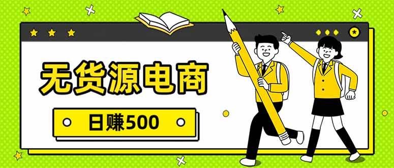 （17911期）无货源电商，一件代发，日赚500，附详细实操教程-创业资源网