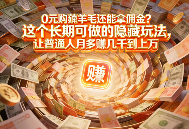 现在谁离得开网购？但会用这个工具的人，早就把花钱变成賺钱了【揭秘】-创业资源网