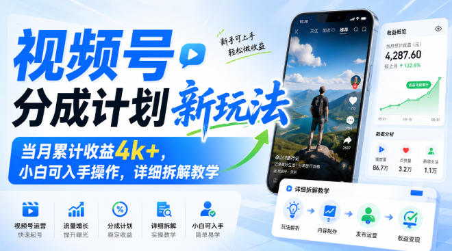 视频号分成计划新玩法，当月累计收益4k+，小白可入手操作，详细拆解教学-创业资源网