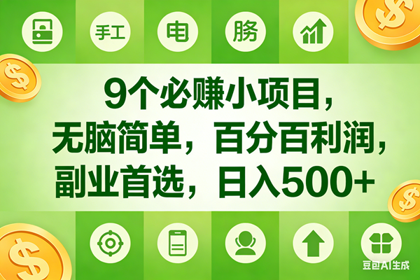 （17885期）9个必赚米的小项目，百分百有利润，无脑简单，副业首选，日入600+-创业资源网