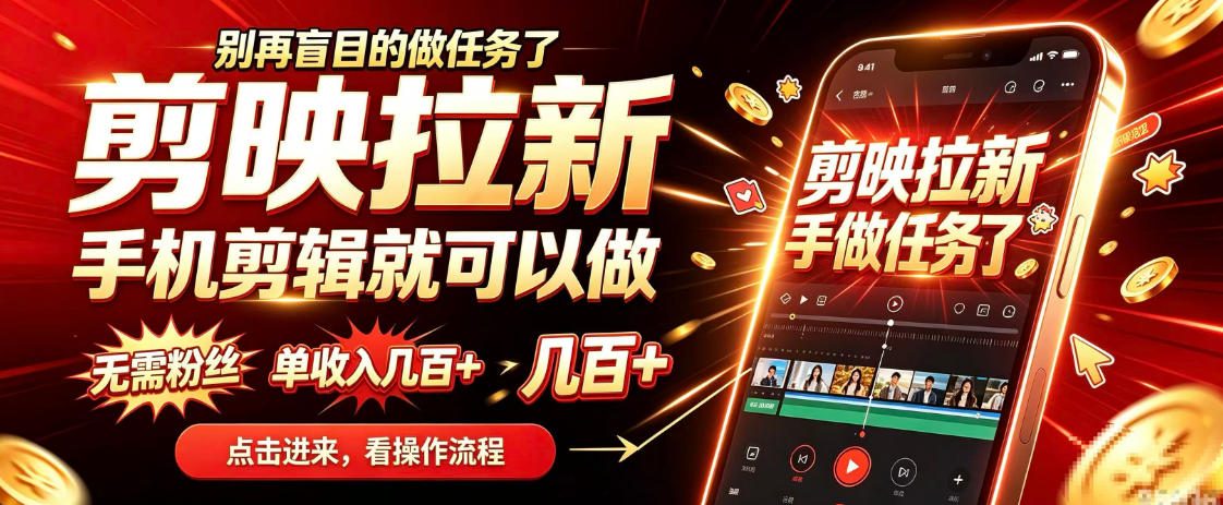 剪映拉新会手机剪辑就可以做，无需粉丝，单收入几百＋，不用露脸、不用囤货，一部手机就能开工-创业资源网
