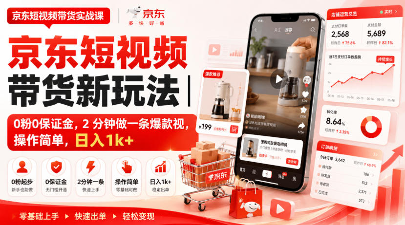 京东短视频带货新玩法｜0粉0保证金，2分钟做一条爆款视，操作简单，日入1k+【揭秘】-创业资源网