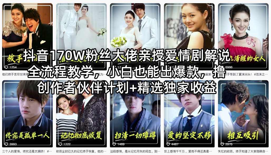 抖音170W粉丝大佬亲授爱情剧解说全流程教学，小白也能出爆款，撸创作者伙伴计划+精选独家收益-创业资源网